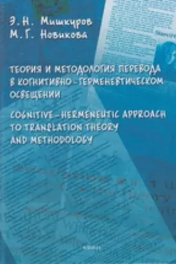 Buchcover: Teorija i metodologija perevoda v kognitivno-germenevtičeskom osvvečšenii. Cognitive - hermeneutic Approach to Translashion Theory and Methodology: monografija
