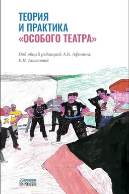 Buchcover: Teorija i praktika «osobogo teatra»