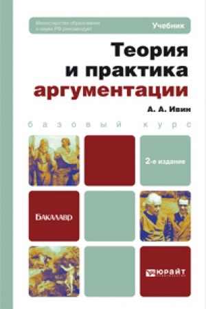 Buchcover: TEORIJA I PRAKTIKA ARGUMENTACII 2-e izd., per. i dop. Učebnik dlja bakalavrov