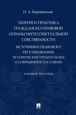 Buchcover: Teorija i praktika graždansko-pravovoj ochrany intellektual′noj sobstvennosti. Istočniki pravovogo regulirovanija: istoričeskie predposylki i sovremennoe sostojanie. Učebnoe posobie