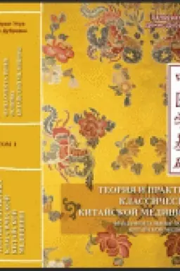 Buchcover: Teorija i praktika klassičeskoj kitajskoj mediciny. Tom 1. Fundamental′nye osnovy kitajskoj mediciny