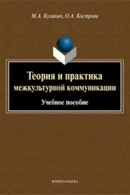 Обложка: Теория и практика межкультурной коммуникации : учеб. Пособие