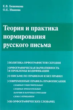 Обложка: Теория и практика нормирования русского письма