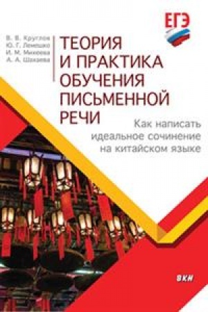 Cover: Teoriya i praktika obucheniya pis′mennoj rechi. Kak napisat′ ideal′noe sochinenie na kitajskom yazyke.