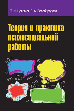 Buchcover: TEORIJA I PRAKTIKA PSICHOSOCIAL′NOJ RABOTY, IZD.1