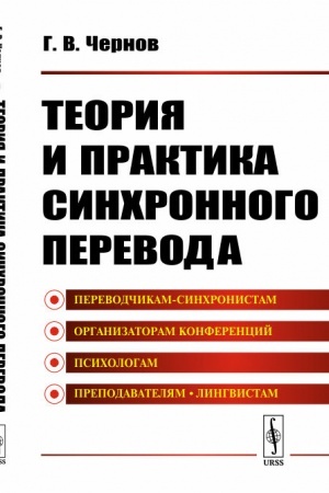 Buchcover: Teorija i praktika sinchronnogo perevoda