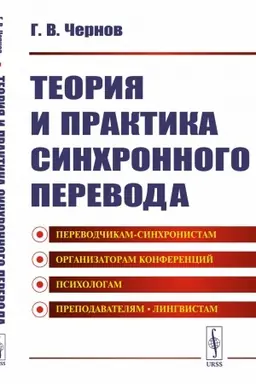 Buchcover: Teorija i praktika SINCHRONNOGO PEREVODA