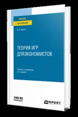 Buchcover: TEORIJA IGR DLJA ĖKONOMISTOV 2-e izd., ispr. i dop. Učebnik i praktikum