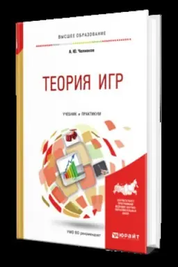 Buchcover: TEORIJA IGR. Učebnik i praktikum dlja vuzov