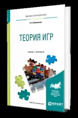 Buchcover: TEORIJA IGR. Učebnik i praktikum dlja vuzov