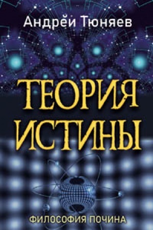 Buchcover: Teorija istiny. Filosofija počina. Razmyšlenija: roždestvenskie dekabri. Tom I