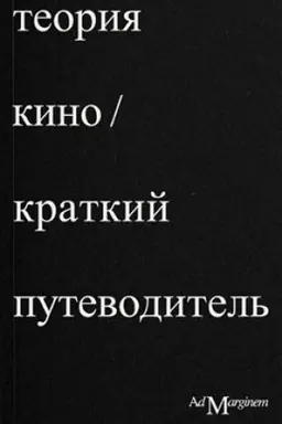 Buchcover: Teorija kino. Kratkij putevoditel′