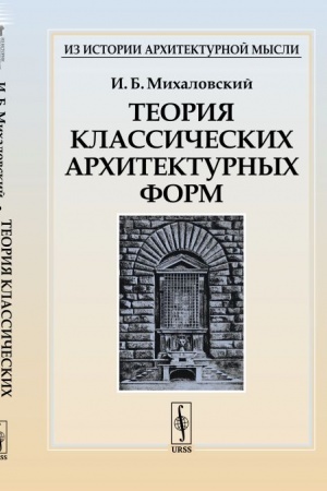 Обложка: Теория классических архитектурных форм