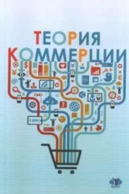 Cover: Teoriya kommercii.