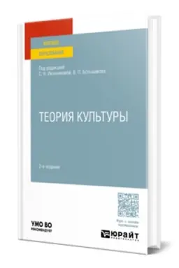 Обложка: ТЕОРИЯ КУЛЬТУРЫ 2-е изд., испр. и доп. Учебник для вузов