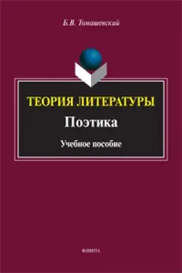 Buchcover: Teorija literatury. Poėtika: učeb. posobie
