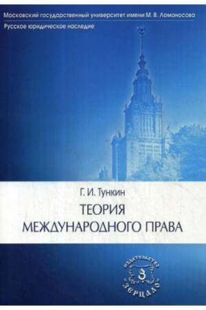 Обложка: Теория международного права