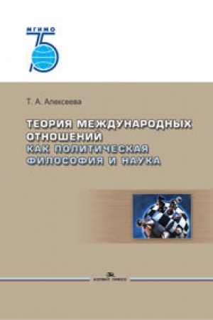 Buchcover: Teorija meždunarodnych otnošenij kak političeskaja filosofija i nauka. Učebnoe posobie. 75 let MGIMO