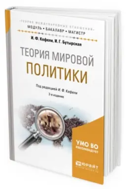 Обложка: ТЕОРИЯ МИРОВОЙ ПОЛИТИКИ 2-е изд., испр. и доп. Учебное пособие для бакалавриата и магистратуры