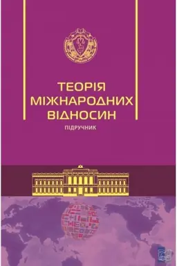 Buchcover: Teorija mižnarodnych vidnosyn.Pidručnyk