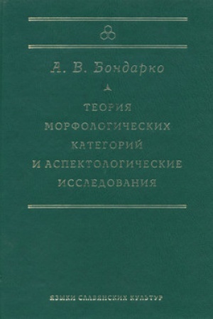 Обложка: Теория морфологических категорий и аспектологические исследования