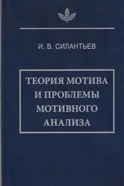 Cover: Teoriya motiva i problemy motivnogo analiza