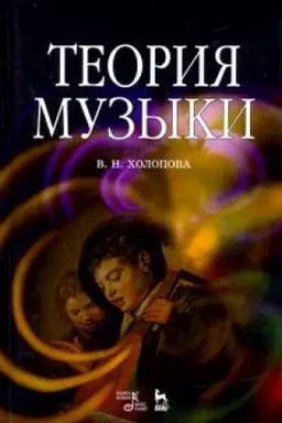 Cover: Teoriya muzyki. Melodika. Ritmika. Faktura. Tematizm. Uchebnoe posobie, 4-e izdanie, stereotipnoe