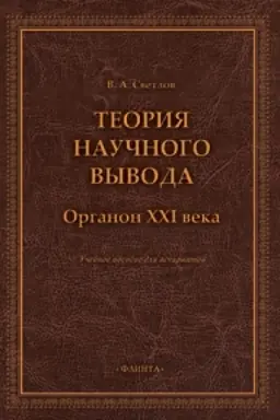 Buchcover: Teorija naučnogo vyvoda. Organon XXI veka : učeb. posobie dlja aspirantov