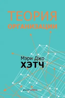 Buchcover: Teorija organizacii. Modernistskaja, simvolistskaja, i postmodernistskaja perspektivy