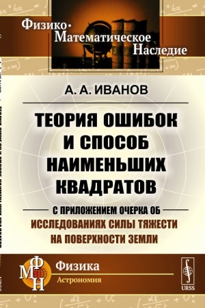 Обложка: Теория ошибок и способ наименьших квадратов: С приложением очерка об исследованиях силы тяжести на поверхности Земли