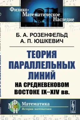 Cover: Teoriya parallel′nych linij na srednevekovom Vostoke IX--XIV vv.