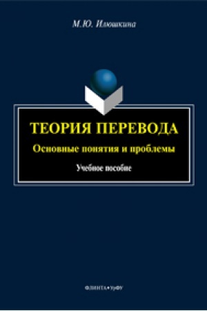 Buchcover: Teorija perevoda: osnovnye ponjatija i problemy: učeb. posobie
