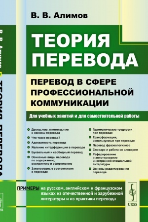Buchcover: Teorija perevoda: Perevod v sfere professional′noj kommunikacii