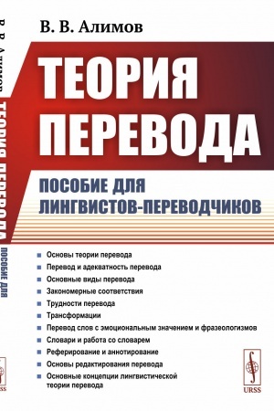 Buchcover: Teorija perevoda: Posobie dlja lingvistov-perevodčikov