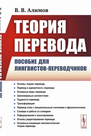 Buchcover: Teorija perevoda: Posobie dlja lingvistov-perevodčikov