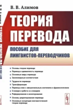 Buchcover: Teorija perevoda: Posobie dlja lingvistov-perevodčikov