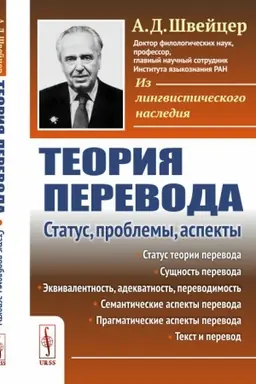 Buchcover: Teorija perevoda: Status, problemy, aspekty