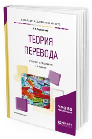 Обложка: ТЕОРИЯ ПЕРЕВОДА 3-е изд., испр. и доп. Учебник и практикум для вузов