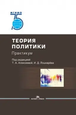 Buchcover: Teorija politiki: Praktikum. Učebnoe posobie. Grif FUMO. 75 let MGIMO