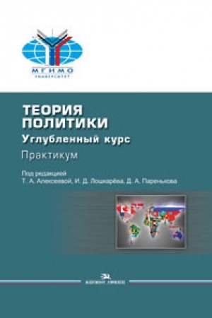 Cover: Teoriya politiki: Uglublennyj kurs: Praktikum: Uchebnoe posobie. Grif FUMO.