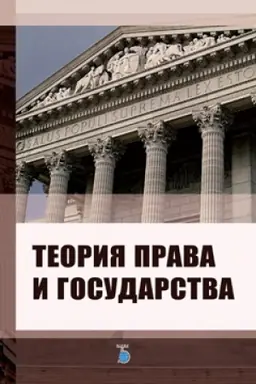Buchcover: Teorija prava i gosudarstva.