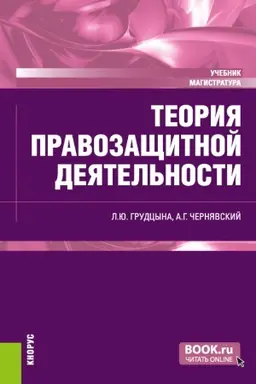 Обложка: Теория правозащитной деятельности. (Магистратура). Учебник.