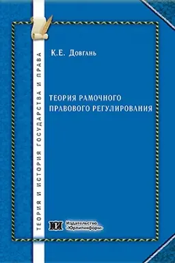 Обложка: Теория рамочного правового регулирования.