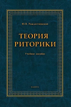 Cover: Teoriya ritoriki: ucheb. posobie