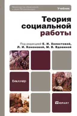 Обложка: ТЕОРИЯ СОЦИАЛЬНОЙ РАБОТЫ. Учебник для бакалавров
