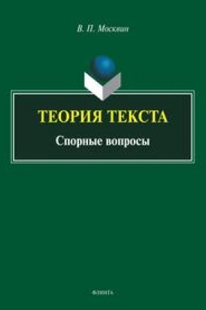 Обложка: Теория текста. Спорные вопросы : монография