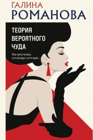Buchcover: Teorija verojatnogo čuda