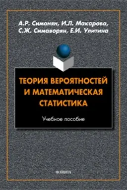 Обложка: Теория вероятностей и математическая статистика. Учебное пособие