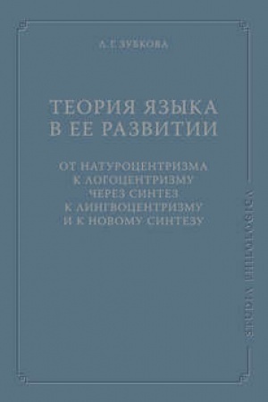 Обложка: Теория языка в ее развитии: от натуроцентризма к логоцентризму через синтез к лингвоцентризму и к новому синтезу