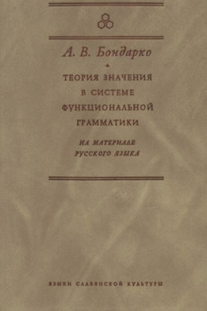 Обложка: Теория значения в системе функциональной грамматики
